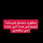 مطلوب مصنع خرسانة للبيع بجدة