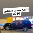 جمس دينالي فل كامل