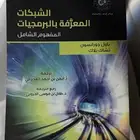 كتاب الشبكات المعرفه بالبرمجيات