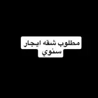 شقه ايجار سنوي