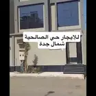 شقة 5 غرف للإيجار حي الصالحية مدينة جدة
