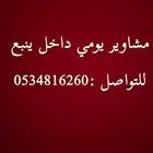 مشاوير يومي داخل ينبع