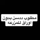 مطلوب ددسن بدون اوراق للمزرعه