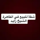شقة للبيع في القاهرة مصر الشيخ زايد