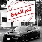 (( تم البيع ))