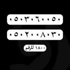 ارقام مميزة رقم مميز