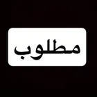 مطلوب شقة للإجار