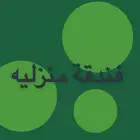 فندقه منزليه