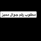 نشتري الارقام المميزه