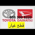 قطع غيار دايهاتسو تويوتا يوجد شحن