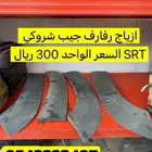 زوايد جيب قراند شروكي SRT الحبه 300 ريال