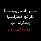 تحرير الدعوى وصياغة اللوائح الاعتراضيه ومذكرات الرد