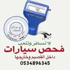 فحص سيارات في القصيم فحص قبل الشراء