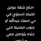 احتاج شقة بلاطة للايجار