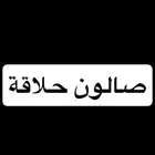 ابحث عن حلاق في جدة