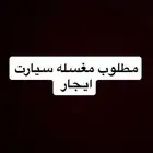 مطلوب محل ايجار مغسله سيارت