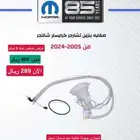 صفاية بنزين تشارجر . كرايسلر . تشالنجر
