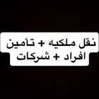 نقل ملكية وتأمين شركات وافراد وجميع أنواع السيارات والمعدات