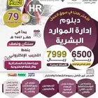 دبلوم موارد بشرية سنتين معتمده