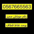 رقم مميز على السوم في مميزات كثير