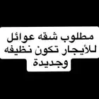 مطلوب شقه عوائل بالخرج