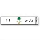 لوحة مميزه و ل س 1 1 للبيع