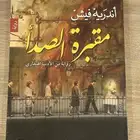 رواية مقبرة الصدأ