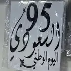 استكرات اليوم الوطني بجميع أنواعها