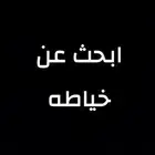 نبحث عن خياطه نسائية