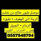 موصل طيور وصقور واغراض في جميع مناطق المملكة ودول الخليج