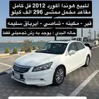 للبيع هوندا اكورد 2012