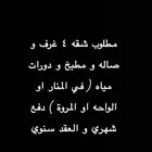 مطلوب شقه للايجار شهري