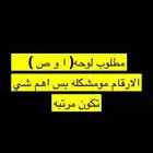 مطلوب لوحه ا و ص