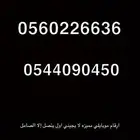 ارقام موبايلي لا يجي إلا الصامل