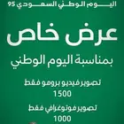 عرص خاص تصوير فيديو و فوتوغراف بمناسبة اليوم الوطني