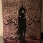 بساتين عربستان عصبة الشياطين رياح هجر