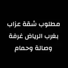 مطلوب شقة عزاب بغرب الرياض غرفة وصالة وحمام
