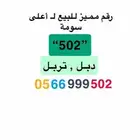 رقم ( دبل وتربل ) وينتهي برمز 502