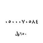 رقم مميز للبيع