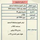 فرصه ارض للبيع بمخطط السعيد