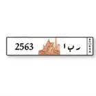 لوحة بسم ( ربا )