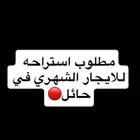 مطلوب استراحه للايجار الشهري