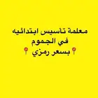 معلمه خصوصيه الجموم