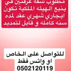 مطلوب  شقه غرفتين في ينبع الهيئه الملكيه