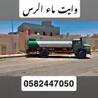وايت ماء الرس غسيل ماء مناسب سير