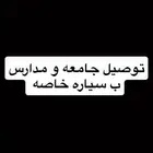 أوصل جامعه و مدارس و دوام من الشرايع