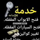 لخدمات المفاتيح لفتح جميع انواع الابواب والكوالين المغلقه
