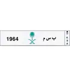 لوحه ب س م. بسم 1964
