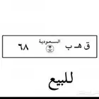لوحه خصوصي البيع جاهزه جميع اوراقها جديده