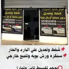 شفط وتعديل سمكرة رش تلميع يوجد تقسيط تابي وتمارا